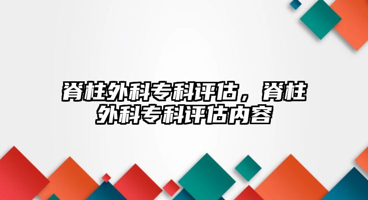 脊柱外科專科評估，脊柱外科專科評估內容